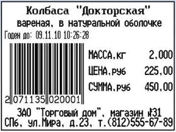 Маркировка вес. Этикетка весового товара. Маркировка весового товара. Пример этикетки весового товара. Шрифт для печати этикеток.