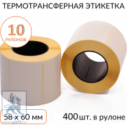 Термотрансферные этикетки 58х60мм (400 этикеток в рулоне, упаковка 10шт.)